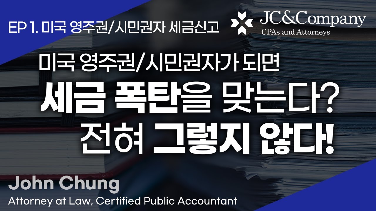 [4강 Foreign Tax Credit]미국영주권자/시민권자가 되면 세금폭탄? 미국변호사가 세금신고에 대해 전부 알려드립니다. (Ep1)ㅣ미국변호사 존청 John Chung