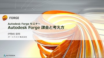 Forge セミナー 2017：Autodesk Forge 課金と考え方