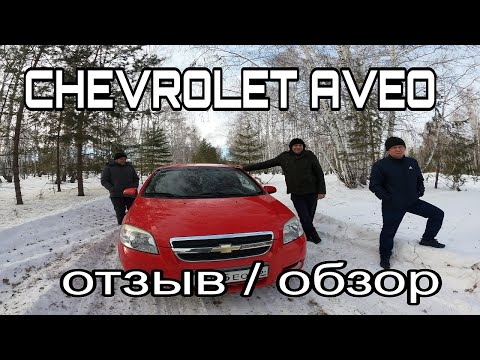 ОТЗЫВ и ОБЗОР владельца CHEVROLET AVEO 2008г. после 14 лет эксплуатации пробег 175 тыс.