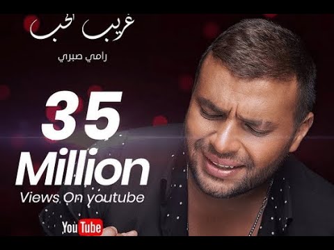 غريب الحب مين فاهمه كريم اسماعيل رامي صبري