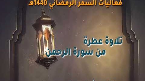 تلاوة عطرة من سورة الرحمن للقارئ: أسامة يعقوب - ملتقى الفاروق الدعوي
