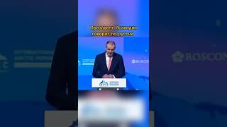 Президент Исландии говорит по-русски #исландия #шортс #россия #президент