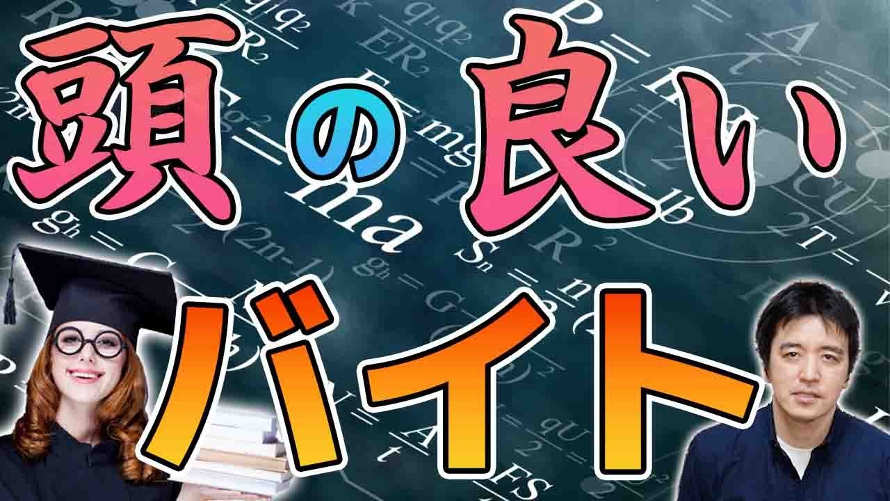 賢けぇーわ！頭の良いバイトだけが持つ意外な共通点とは！？