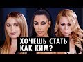 Как стать Ким Кардашьян | Советы и лайфхаки для девушек