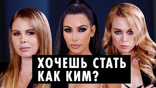 Как стать Ким Кардашьян | Советы и лайфхаки для девушек