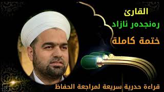 #ٲسرع ختمة للقرآن الكريم #اسرع قراءة للقرآن الكريم#اسرع قارئ للقرآن الكریم #اسرع جزء للقرآن الكريم#