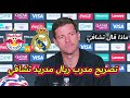 تصريح ناري من مدرب ريال مدريد قبل المعركة مفاجآت عن رودريغو ومبابي تصريح ناري من مدرب ريال مدريد قبل المعركة مفاجآت عن رودريغو ومبابي