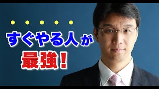 『すぐやる人』がやっぱり成功する【先延ばし撃退法】