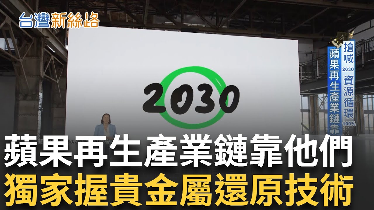 搶喊2030資源循環100% 獨家握貴金屬還原技術 至今躋全球五大供應商 替地球省下200噸金屬開挖 蘋果