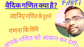 Basic maths वैदिक गणित अंक क्या होता है, इसके बारे में कैसे जाने।