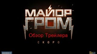 Обзор трейлера: Майор Гром! Обзор трейлера: Майор Гром!