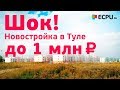 Новостройки Тулы. Северная Мыза - своя квартира до 1 млн рублей!