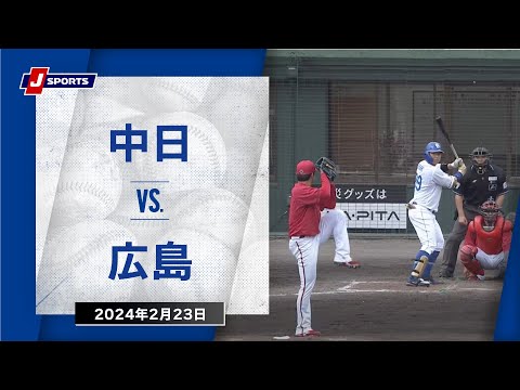 【ハイライト】中日 vs.広島｜プロ野球2024OP戦(2月23日)#dragons