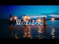 アフターアワーズ&quot;夏のまぼろし&quot;(Official Music Video)