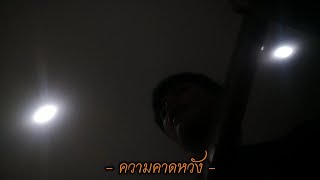ความคาดหวัง - Touchrapee (Cover Version) (Original:ความคาดหวัง-Cocktail ft.ตูน Bodyslam,ปั๊บ POTATO)