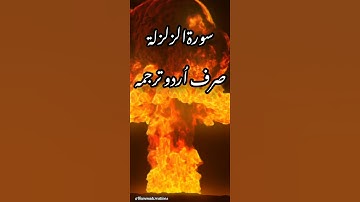 Surah Zilzali urdu translation only ||Surah Al-Zalzalah urdu tarjuma||سورةالزلزلة صرف اُردو ترجمہ