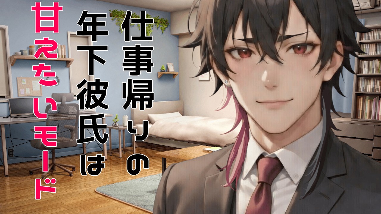 【女性向け】仕事帰りの年下男子とおうちで手作りバレンタイン【年下男子/犬系男子/カップル/バレンタイン/シチュエーションボイス 】