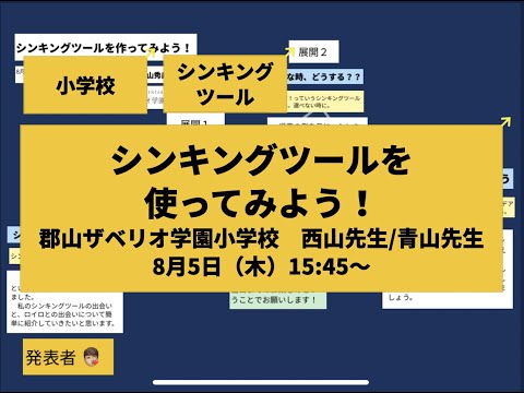 【ロイロ授業フェス2021】シンキングツール　西山先生・青山先生授業紹介