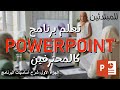 طريقك لأحتراف برنامج الباوربوينت الجزء الأول