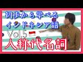 11分でイケる!初歩からインドネシア語 vol.5「人称代名詞」