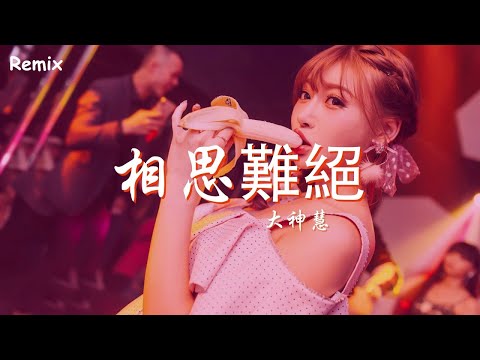 大神慧 - 相思難絕 - [慢搖DJ舞曲] - 2023年最勁爆的DJ歌曲  - [Chinese Dj Remix 2023]