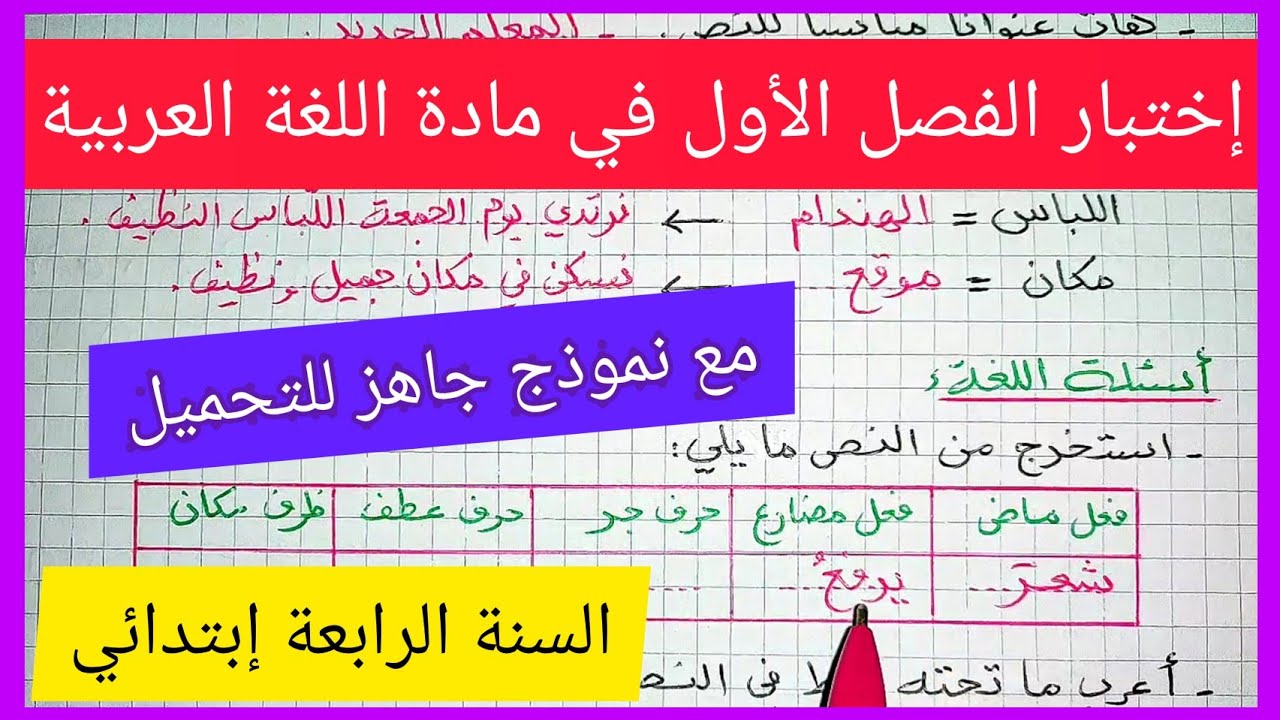إختبار الفصل الأول في مادة اللغة العربية للسنة الرابعة إبتدائي مع نموذج جاهز للتحميل