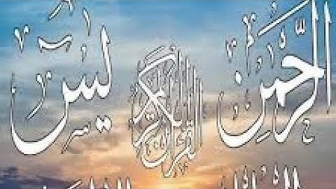 سورة يس - سورة الواقعة - و دعاء الرزق - القارئ عادل العجواني