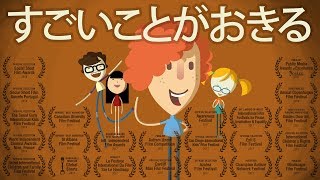 すごいことがおきる by Amazing Things Project 22,862 views 5 years ago 5 minutes, 31 seconds