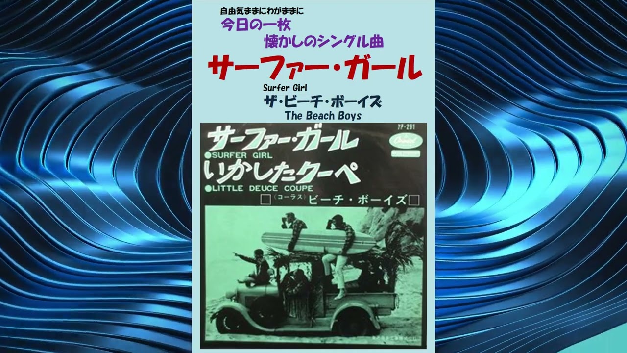 ビーチ・ボーイズ／サーファー・ガール◾️赤盤 ビーチ・ボーイズ/サーファー・ガール赤盤