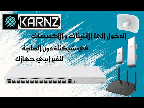 سلسة شروحات المايكروتك من  الدخول الئ الانتينات دون الحاجة لتغير ايبي جهازك