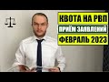 КВОТА НА РВП В ФЕВРАЛЕ 2023. Прием заявления на квоту. КАК ПОЛУЧИТЬ КВОТУ?! Миграционный юрист