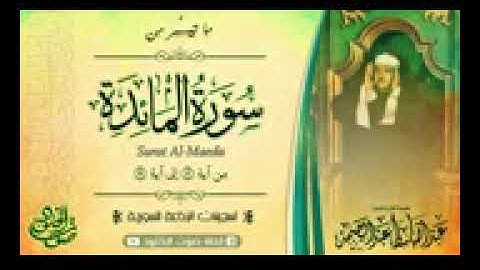 تلاوة عجيبة لسورة المائدة الشيخ عبدالباسط جودة