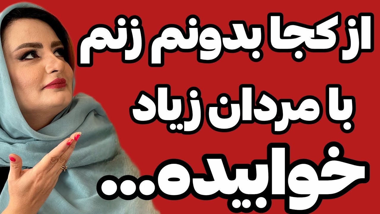 ازکجا بدونم زنم بامردان زیادی بوده :خیانت زنان قبل وبعدازدواج