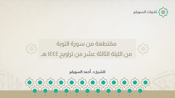 مقتطعة رائعة لخواتيم سورة التوبة | الشيخ د. أحمد السويلم | من الليلة الثالثة عشر من تراويح ١٤٤٤هـ