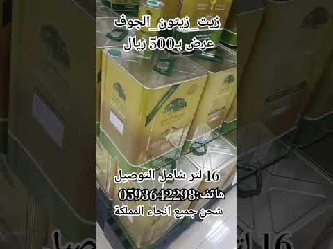 زيت زيتون الجوف بسيطا 16 لتر ب500 شحن جميع انحاء المملكة العربية السعودية زيت زيتون بكر ممتاز