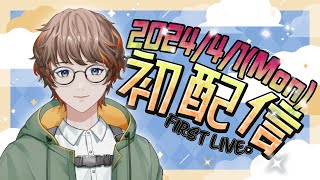 【初配信!?】はじめまして、赤野ヒナタです！【#あかしばのあしあと】