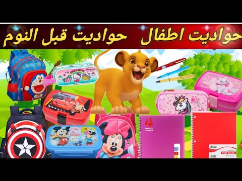 حدوتة سيمبا وتحدى شراء ادوات المدرسة والحضانة حواديت قبل النوم حواديت اطفال قبل النوم كرتون اطفال