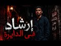 إرشاد فى الدايرة فى الضيقة ليا اخ بودا الفنان مهرجان حزين 2026 