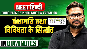 Principle of Inheritance & Variation(वंशागति तथा विविधता के सिद्धांत) in 60 Minutes- NEET हिंदी 2025