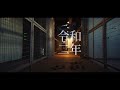 令和二年/amazarashi