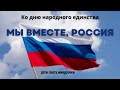 Песня ко Дню народного единства «МЫ ВМЕСТЕ, РОССИЯ» — Закажи индивидуальный минус и уникальную песню! 🎶