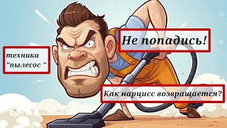 видео: Осторожно! Нарцисс возвращается! Какие приёмы он использует? Как уберечь себя? Ответы в нашем видео! картинка: Осторожно! Нарцисс возвращается! Какие приёмы он использует? Как уберечь себя? Ответы в нашем видео!