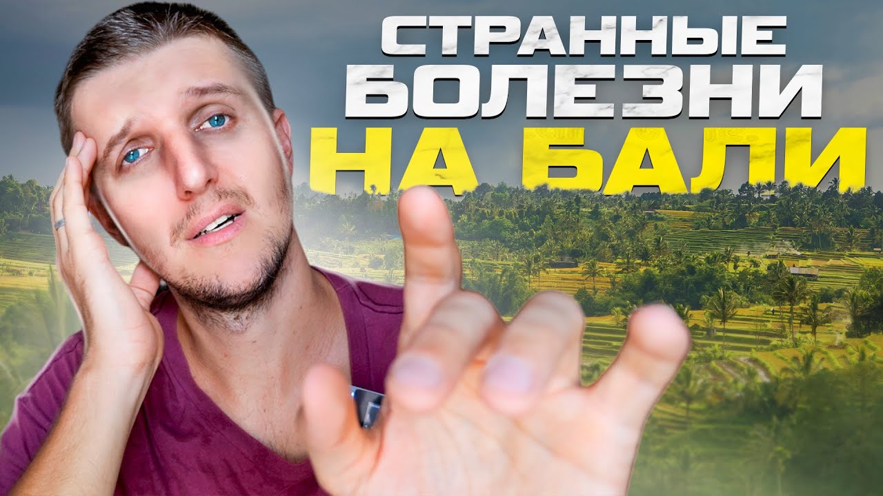 ЧАСТЫЕ БОЛЕЗНИ НА БАЛИ / Чем ВСЕ болеют на Бали? Важно знать при ...