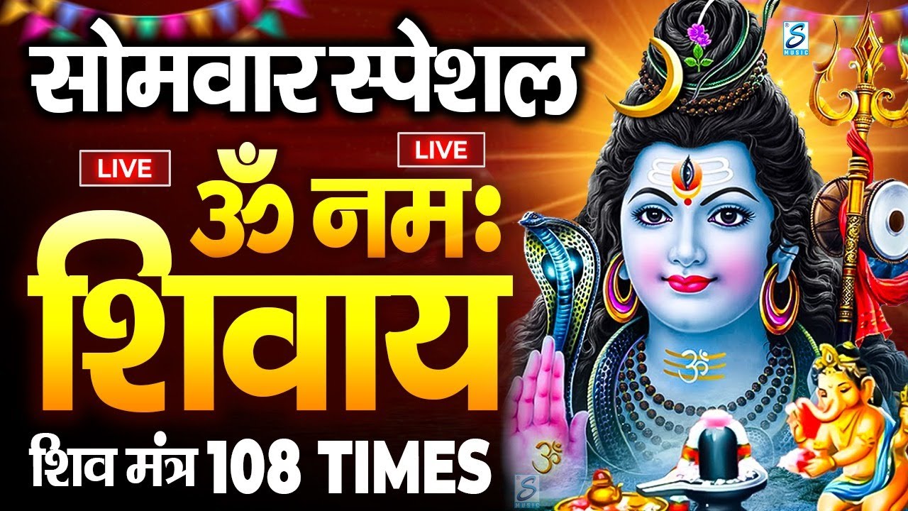 LIVE : ॐ नमः शिवाय धुन | Om Namah Shivaya ShivDhun | NonStop ShivDhun | Daily Mantra || शिव मंत्र