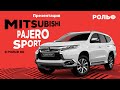 Презентация нового Mitsubishi PAJERO SPORT в РОЛЬФ Юг