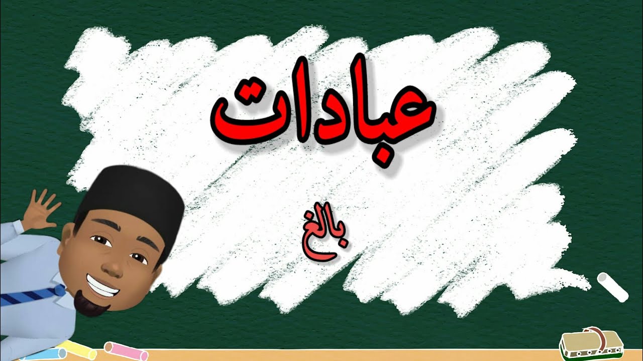 IBADAT DARJAH 3 | BALIGH (part 1)