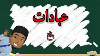 IBADAT DARJAH 3 | BALIGH (part 1)