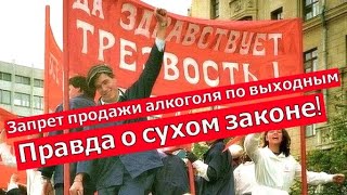 Запрет продажи алкоголя по выходным. Правда о сухом законе.