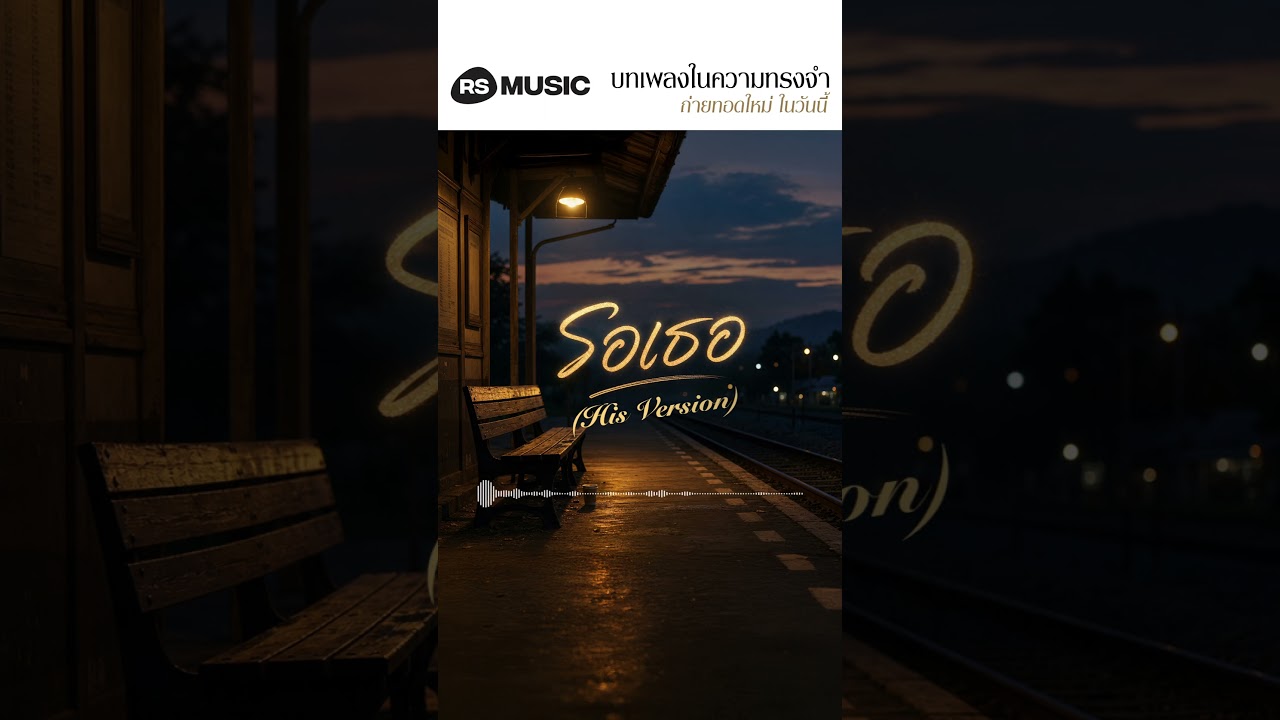 "รอเธอ" original by บรั่นดี #rsmusicreimagined