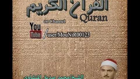 محمد صديق المنشاوى سورة القارعة نادره